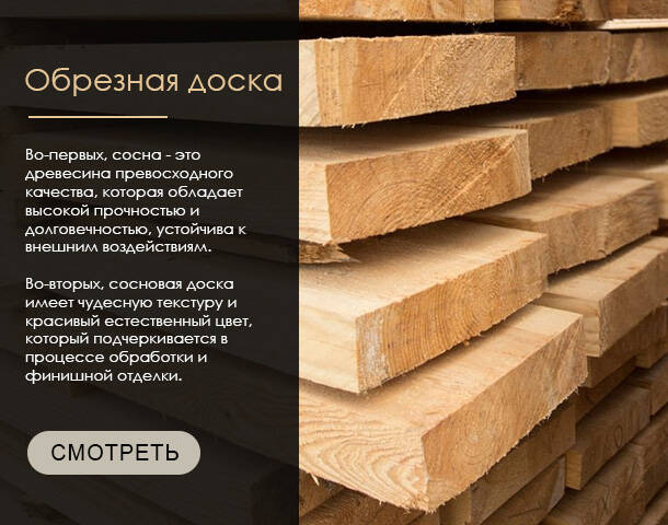 Доска обрезная
