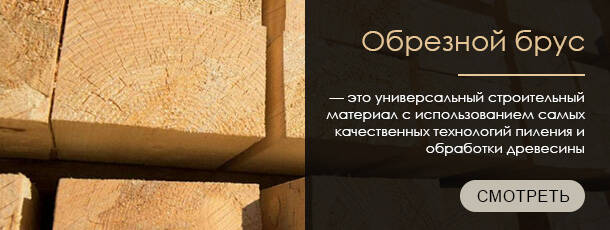 Брус обрезной